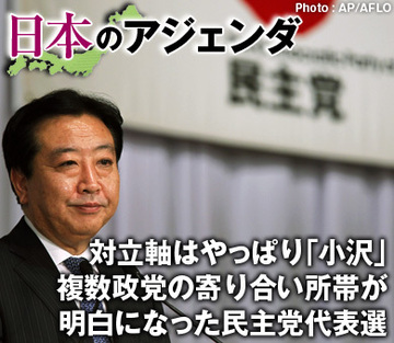 対立軸はやっぱり「小沢」 複数政党の寄り合い所帯が明白になった民主党代表選