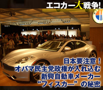 日本要注意!オバマ政権が入れ込む新興自動車メーカー“フィスカ―”の秘密