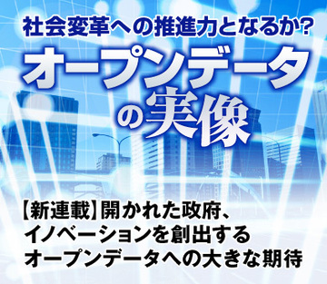 【新連載】開かれた政府、イノベーションを創出する オープンデータへの大きな期待