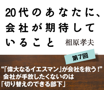 “「偉大なるイエスマン」が会社を救う!”会社が手放したくないのは「切り替えのできる部下」