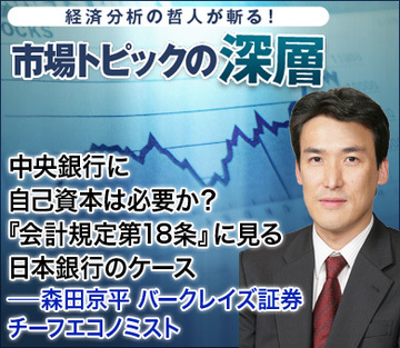 中央銀行に自己資本は必要か？『会計規定第18条』に見る日本銀行のケース――森田京平・バークレイズ証券チーフエコノミスト