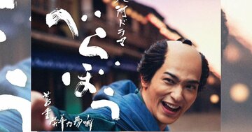 どちらも横浜流星が活躍したのになぜ…?大ヒット『国宝』と、大河歴代ワースト2視聴率『べらぼう』の明暗を分けたもの