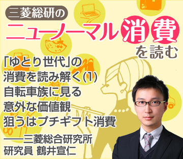 「ゆとり世代」の消費を読み解く（1）自転車族に見る意外な価値観狙うはプチギフト消費――三菱総合研究所　研究員　鶴井宣仁