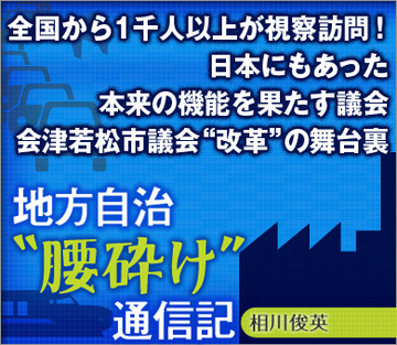 全国から1千人以上が視察訪問！日本にもあった本来の機能を果たす議会会津若松市議会“改革”の舞台裏