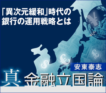 「異次元緩和」時代の銀行の運用戦略とは