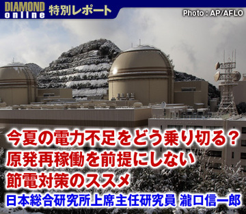 今夏の電力不足をどう乗り切る？原発再稼働を前提にしない節電対策のススメ――日本総合研究所上席主任研究員　瀧口信一郎
