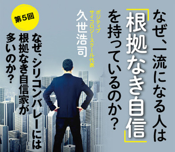 なぜ、シリコンバレーには根拠なき自信家が多いのか？