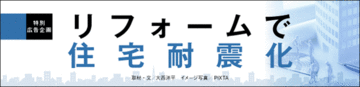 建て替えよりローコストの耐震化リフォームで“安心”と“快適”を手に入れる