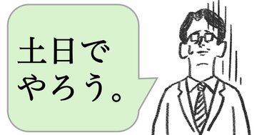 仕事ができる人は「土日に仕事をしない」。ではどうする?