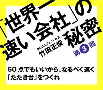 60点でもいいから、なるべく速く「たたき台」をつくれ