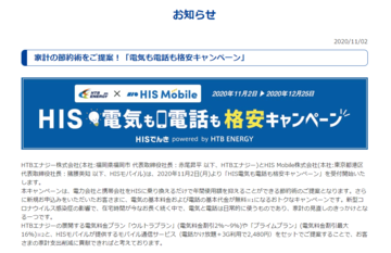 HISモバイル、電気と携帯の申し込みでの割引キャンペーン