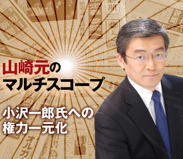 小沢一郎氏への権力一元化