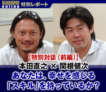 【特別対談（前編）】　本田直之×関根健次あなたは、幸せを感じる「スキル」を持っているか？