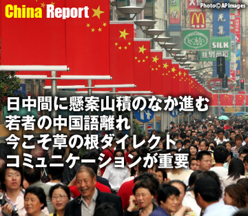 日中間に懸案山積のなか進む若者の中国語離れ 今こそ草の根ダイレクトコミュニケーションが重要