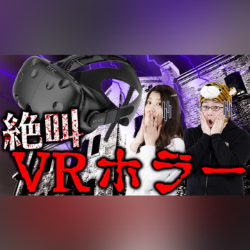 今夜20:00～絶叫生放送！VRホラーで酷暑を吹っ飛ばせスペシャル【デジデジ90】