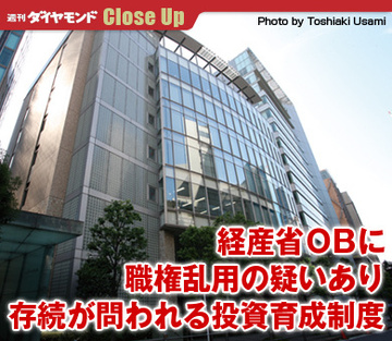 経産省ＯＢに職権乱用の疑いあり存続が問われる投資育成制度