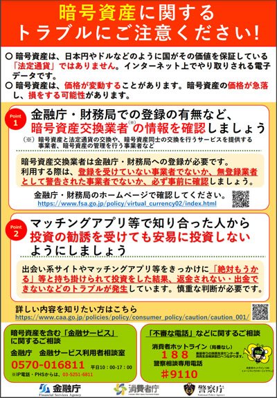 金融庁・消費者庁・警察庁が連名で公開している啓蒙ポスター