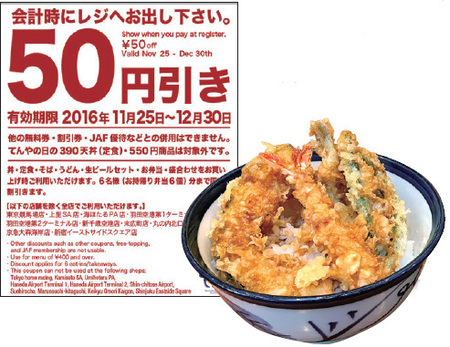てんやの50円引きクーポン