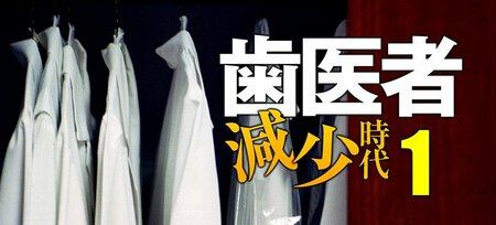 過剰だった歯科医師に“不足説”が浮上、ワーキングプアから「5年目で年収…