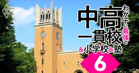 早慶上理を目指せるのに入りやすい「お得な中高一貫校」ランキング【2023入試版】