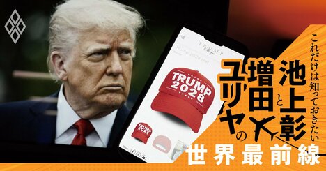 トランプ米大統領の一挙手一投足に一喜一憂し過ぎている、これが「情報洪水」の罠【池上彰・増田ユリヤ】