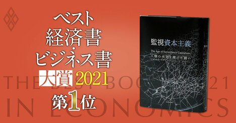 ベスト経済書・ビジネス書大賞2021第1位『監視資本主義』デジタル時代の資本蓄積の仕組み解明