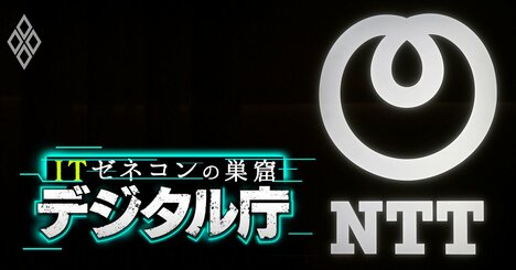 NTTは総務省・自衛隊などから官僚25人…ITベンダー「天下り天国」の呆れた実態