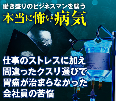 仕事のストレスに加え、間違ったクスリ選びで胃痛が治まらなかった会社員の苦悩