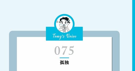 【精神科医が教える】「孤独＝寂しい」と思う人は永遠に二流。では、孤独に強い“一流”はどう考える？