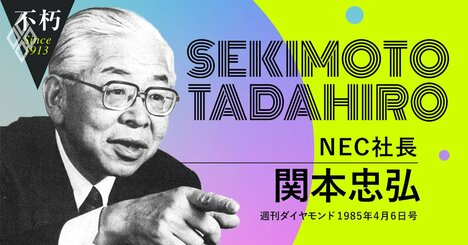 NEC“中興の祖”関本社長が「われわれは宅急便業者」と明言！インターネット前夜に宣言した「付加価値通信で日本一」の自信