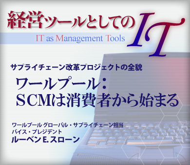 サプライチェーン改革プロジェクトの全貌ワールプール:SCMは消費者から始まる