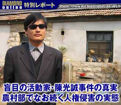 盲目の活動家・陳光誠事件の真実農村部でなお続く人権侵害の実態