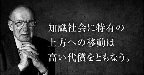 「学歴なんてもう関係ない」は半分正しい――24年前にドラッカーが名づけた「代償」の現在地