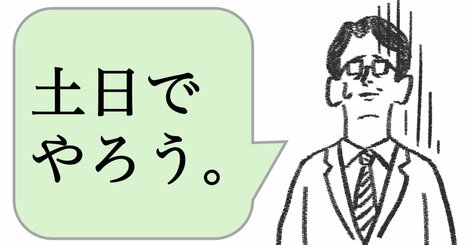 仕事ができる人は「土日に仕事をしない」。ではどうする？