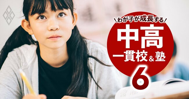 2024年「中学受験」直前！ わが子が成長する中高一貫校＆塾＃6