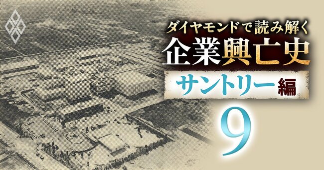 ダイヤモンドで読み解く企業興亡史【サントリー編】#9