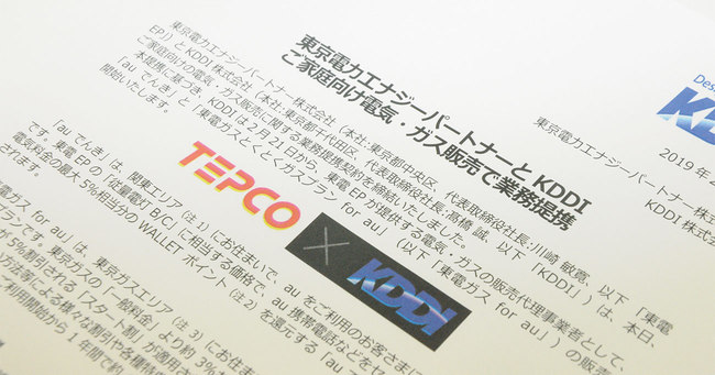 東京電力とKDDIの業務提携書類