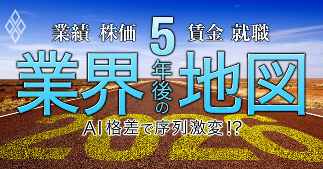 業績、株価、賃金、就職… 5年後の業界地図 AI格差で序列激変!?