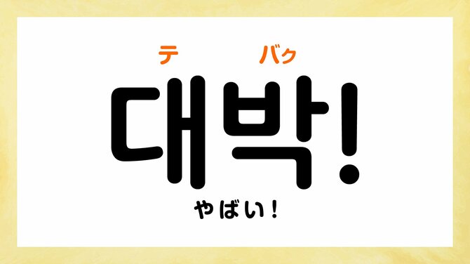 韓国語で「やばい」って何て言う?
