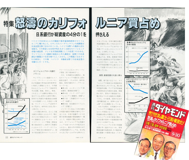 『週刊ダイヤモンド』1989年9月30日号 特集「怒涛のカリフォルニア買占め」の紙面