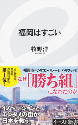 『福岡はすごい』 『福岡はすごい』