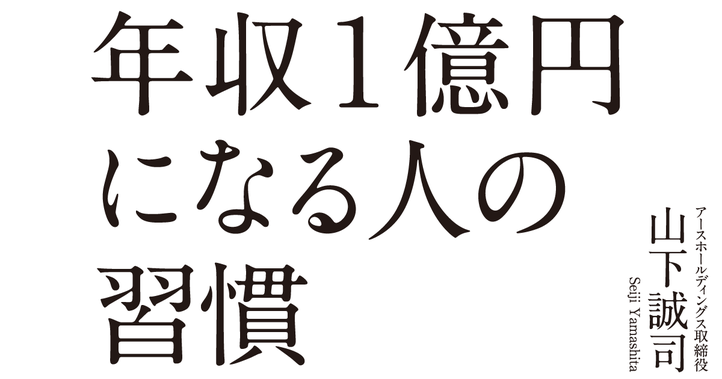 年収1億円になる人の習慣