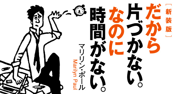 新装版　だから片づかない。なのに時間がない。