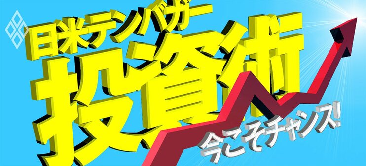 今こそチャンス！日米テンバガー投資術