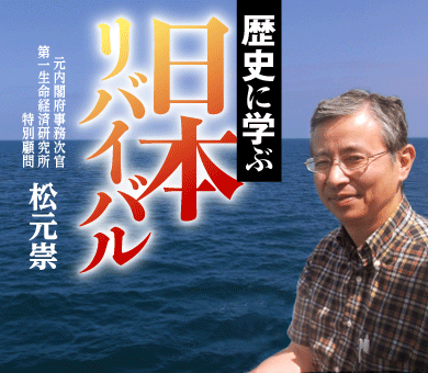 歴史に学ぶ「日本リバイバル」 松元崇（元内閣府事務次官、第一生命経済研究所特別顧問）