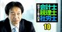 デロイトトーマツの史上最年少54歳新CEOが激白「買収＆大量人材獲得」の秘策