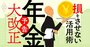 「年金法大改正」いよいよ22年4月！損をしない・させない活用術を総解説