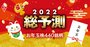 「お年玉株」440銘柄！利益伸張、割安度アップ、高利回り、売上高急拡大の4大ランキング