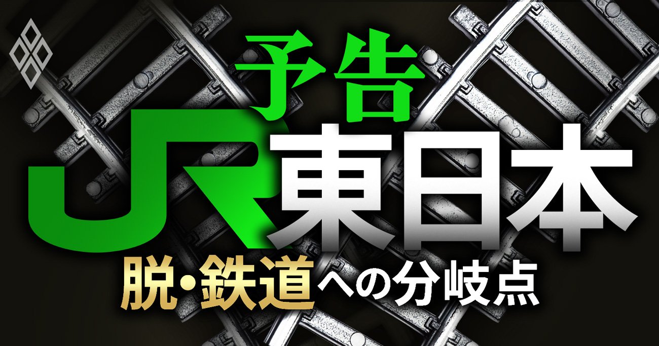 JR東日本、もうコロナ前には戻れない！不動産事業に軸足を移す「脱・鉄道」経営の行方