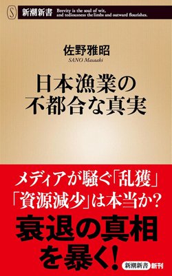書影『日本漁業の不都合な真実』（佐野雅昭、新潮社）